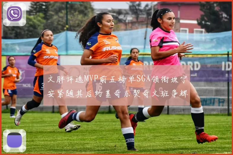 文胖评选MVP前五榜单SGA领衔坎宁安紧随其后约基奇东契奇文班争辉