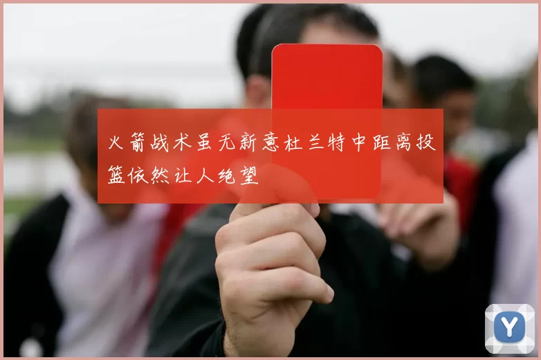 火箭战术虽无新意杜兰特中距离投篮依然让人绝望