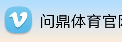 问鼎体育官网 Logo